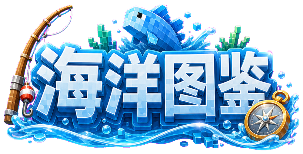 海洋图鉴