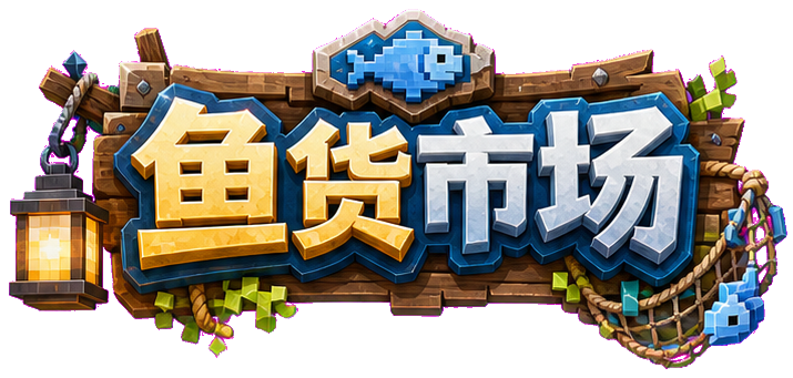 鱼货市场