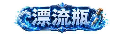 漂流瓶