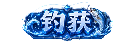 钓获