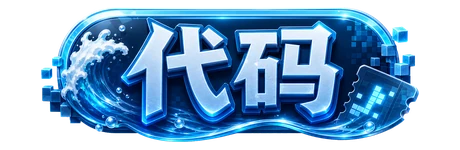 代码