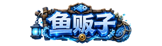 鱼贩子