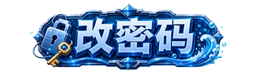 忘记密码