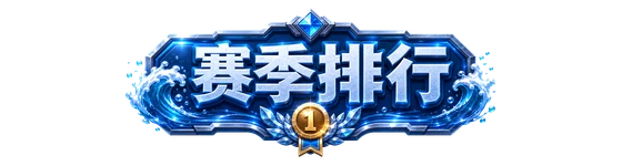 赛季排行