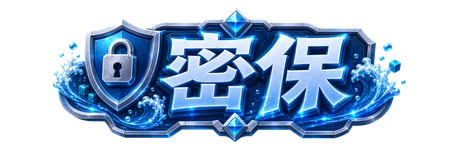 密保