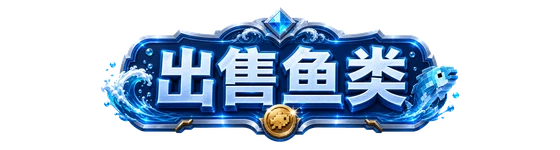 出售鱼类