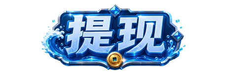 提现